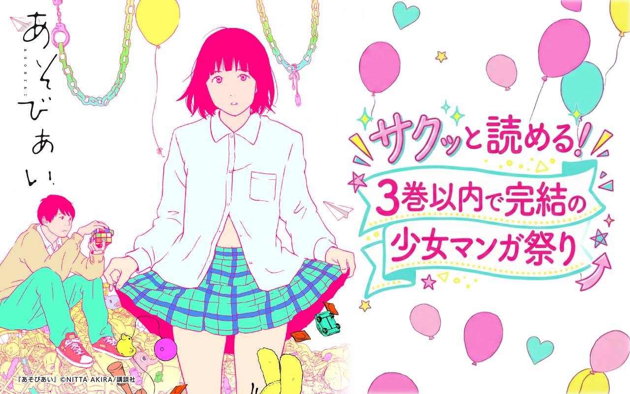 サクッと読める! 3巻以内で完結の少女マンガ祭り