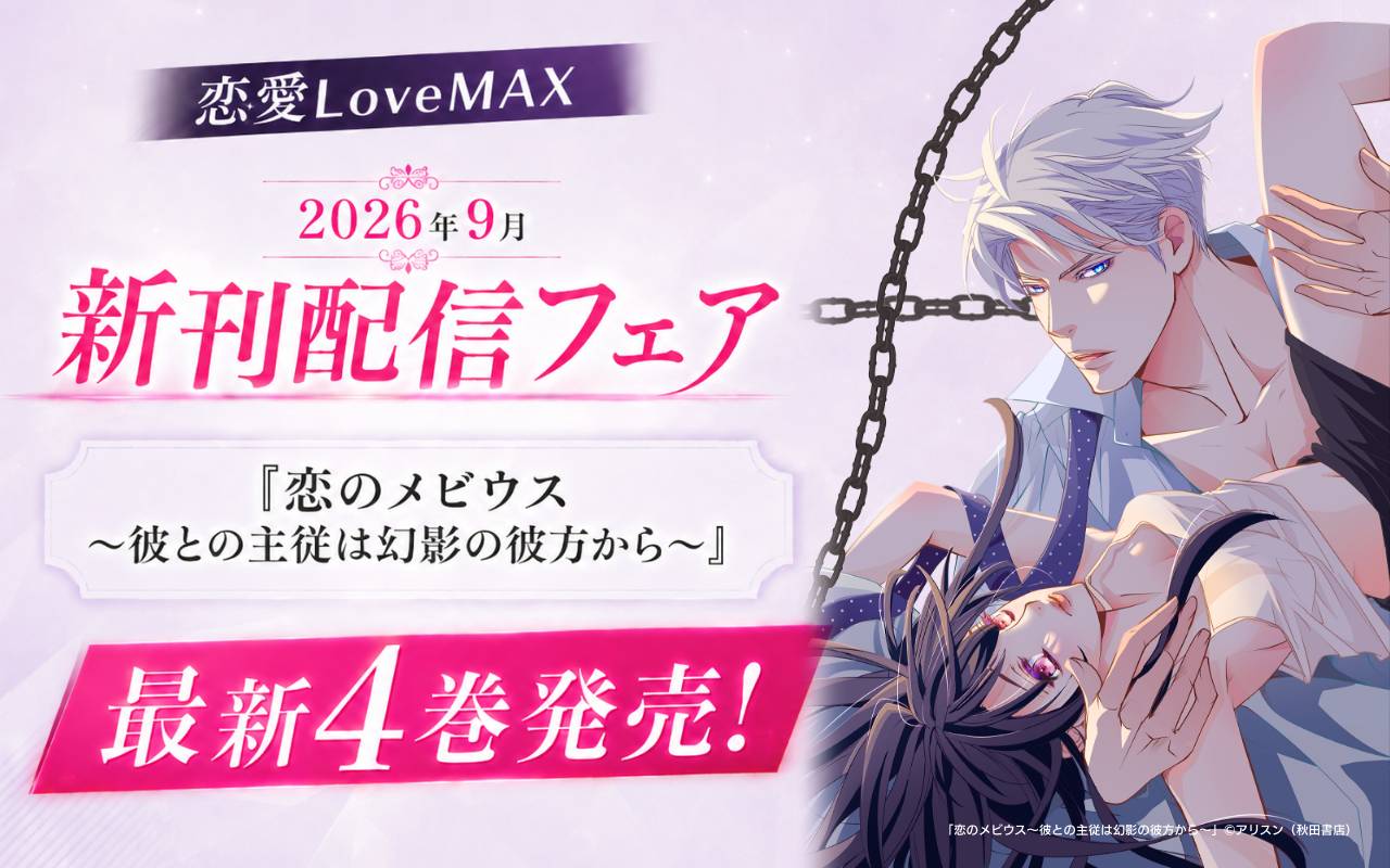 恋愛LoveMAX2026年9月新刊配信フェア 「恋のメビウス～彼との主従は幻影の彼方から～」最新4巻発売!