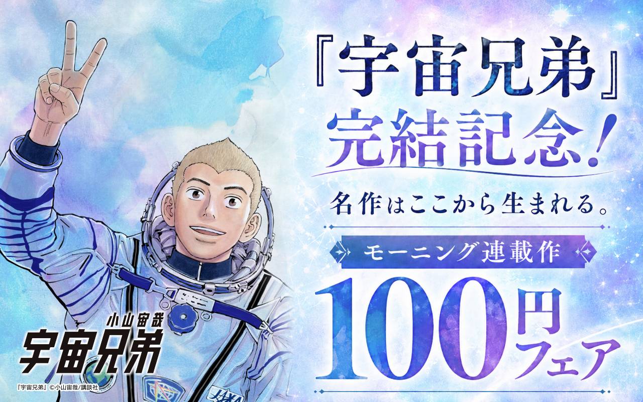 『宇宙兄弟』完結記念!名作はここから生まれる。モーニング連載作100円フェア