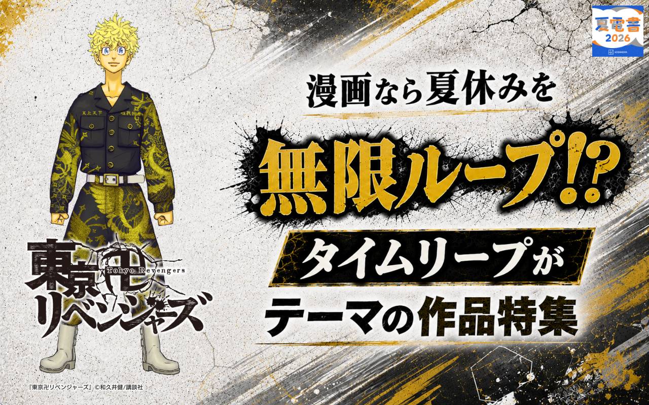 漫画なら夏休みを無限ループ!? タイムリープがテーマの作品特集