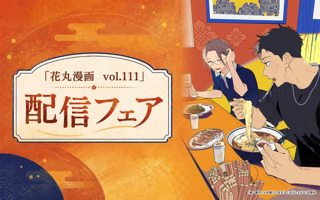 「花丸漫画　vol.111」配信フェア