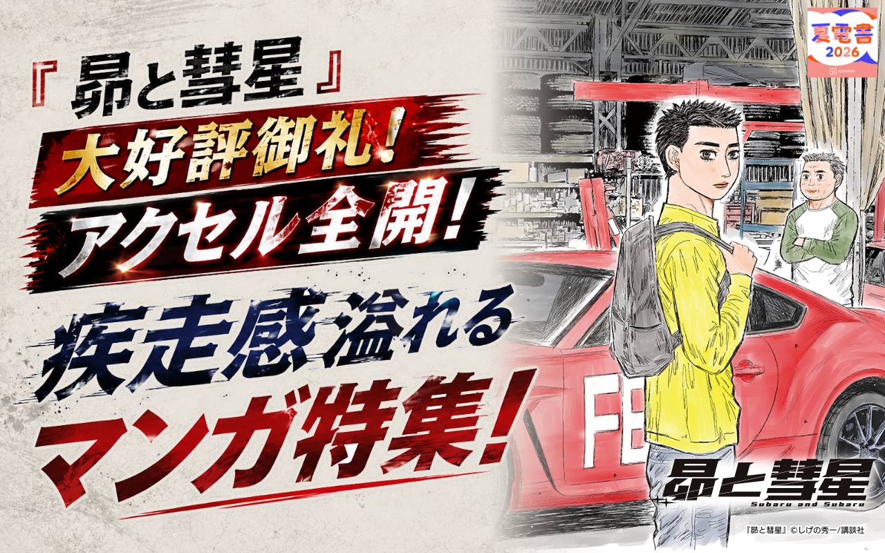 『昴と彗星』大好評御礼!アクセル全開!疾走感溢れるマンガ特集!