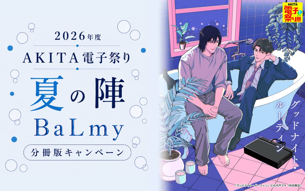 2026年度AKITA電子祭り夏の陣 BaLmy 分冊版キャンペーン