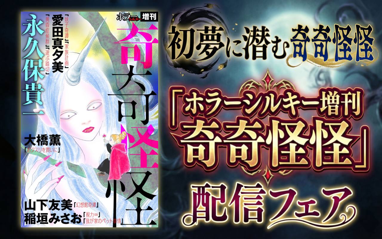 初夢に潜む奇奇怪怪「ホラー シルキー増刊 奇奇怪怪」配信フェア