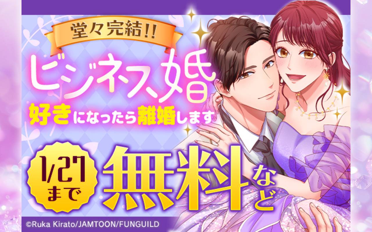 堂々完結!ビジネス婚ー好きになったら離婚しますー