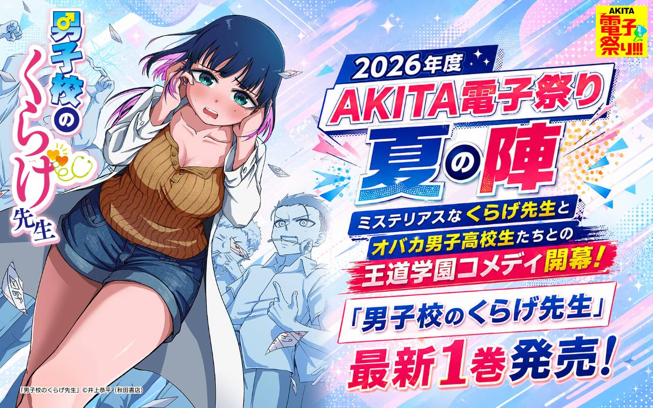 2026年度AKITA電子祭り夏の陣 ミステリアスなくらげ先生とオバカ男子高校生たちとの王道学園コメディ開幕!「男子校のくらげ先生」最新1巻発売!
