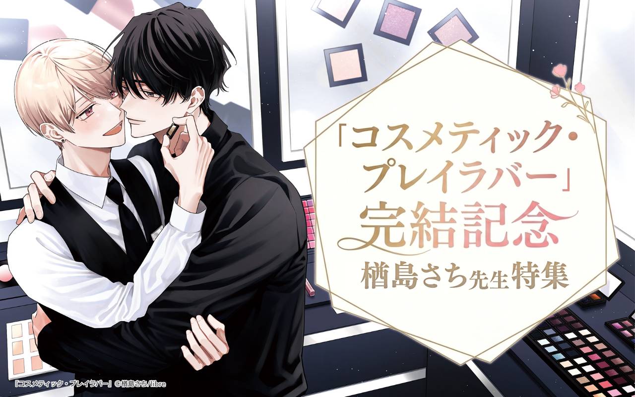 「コスメティック・プレイラバー」完結記念 楢島さち先生特集