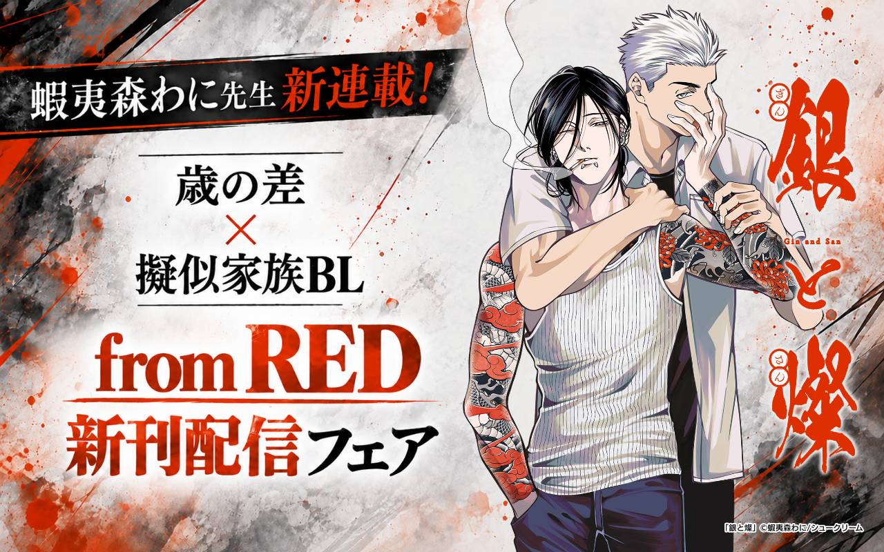 蝦夷森わに先生新連載!歳の差×擬似家族BL from RED新刊配信フェア