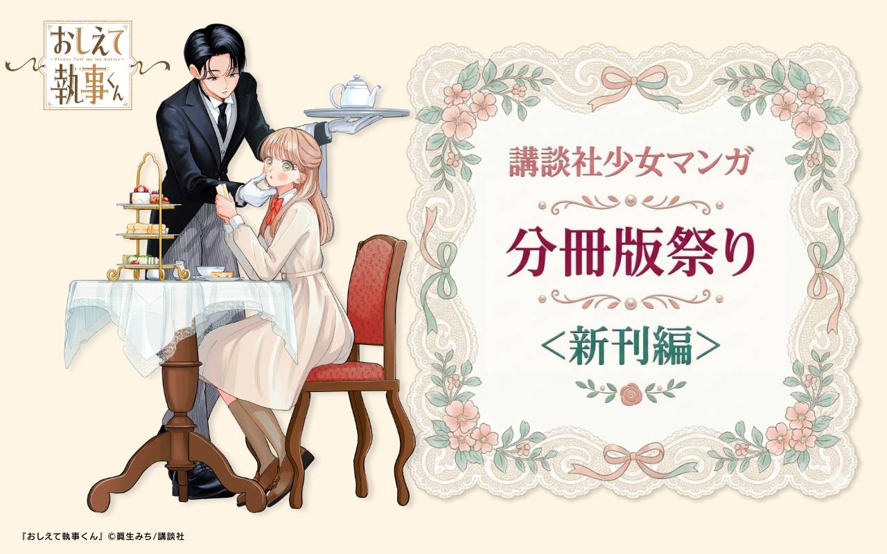 講談社少女マンガ分冊版祭り<新刊編>