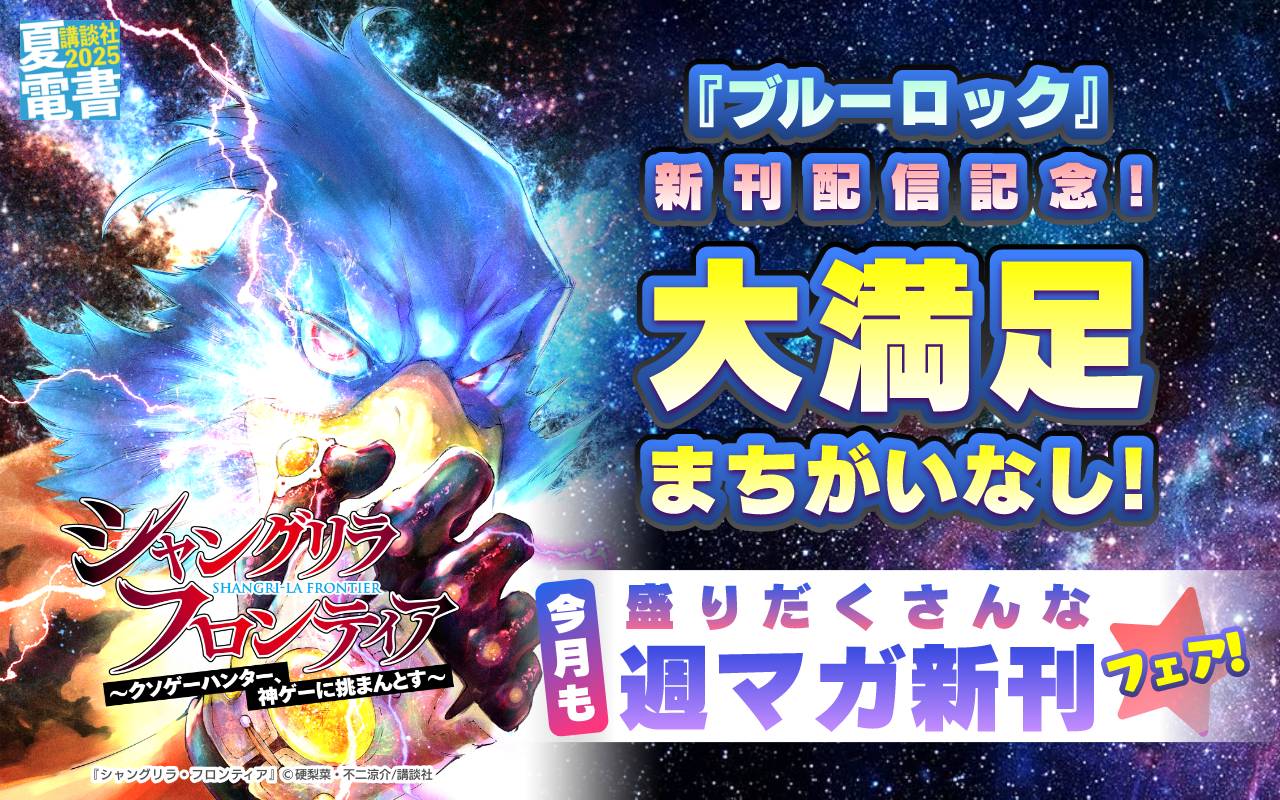 『シャングリラ・フロンティア～クソゲーハンター、神ゲーに挑まんとす～』『ブルーロック』新刊配信記念! 大満足まちがいなし! 今月も盛りだくさんな週マガ新刊フェア!