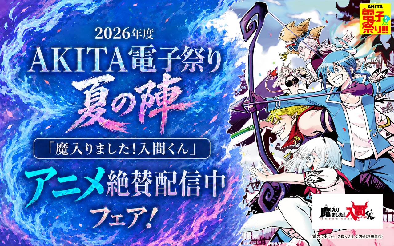 2026年度AKITA電子祭り夏の陣 「魔入りました!入間くん」アニメ絶賛配信中フェア!