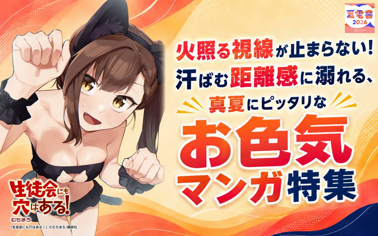 火照る視線が止まらない! 汗ばむ距離感に溺れる、真夏にピッタリなお色気マンガ特集