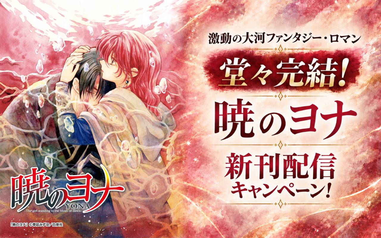 激動の大河ファンタジー・ロマン堂々完結!暁のヨナ新刊配信キャンペーン!