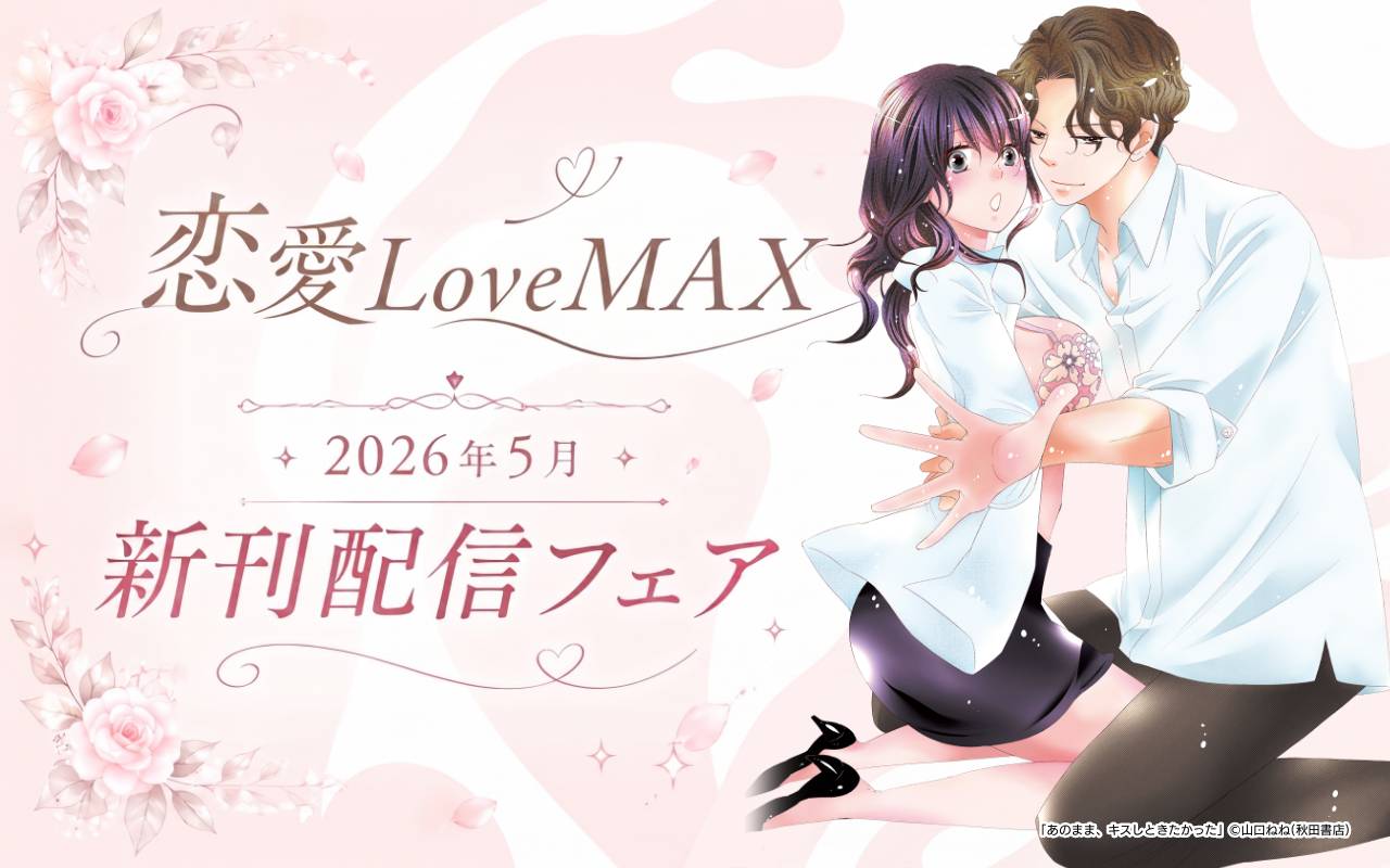 恋愛LoveMAX2026年5月新刊配信フェア