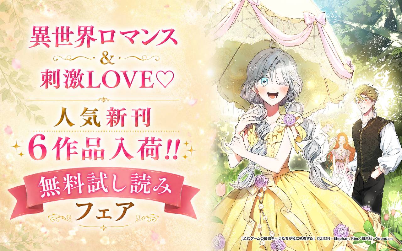 異世界ロマンス&刺激LOVE♡人気新刊6作品入荷!!無料試し読みフェア