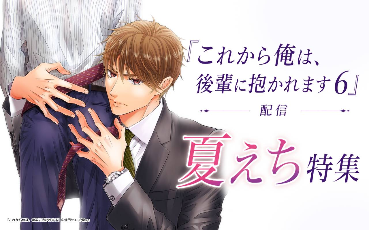 「これから俺は、後輩に抱かれます 6」配信 夏えち特集