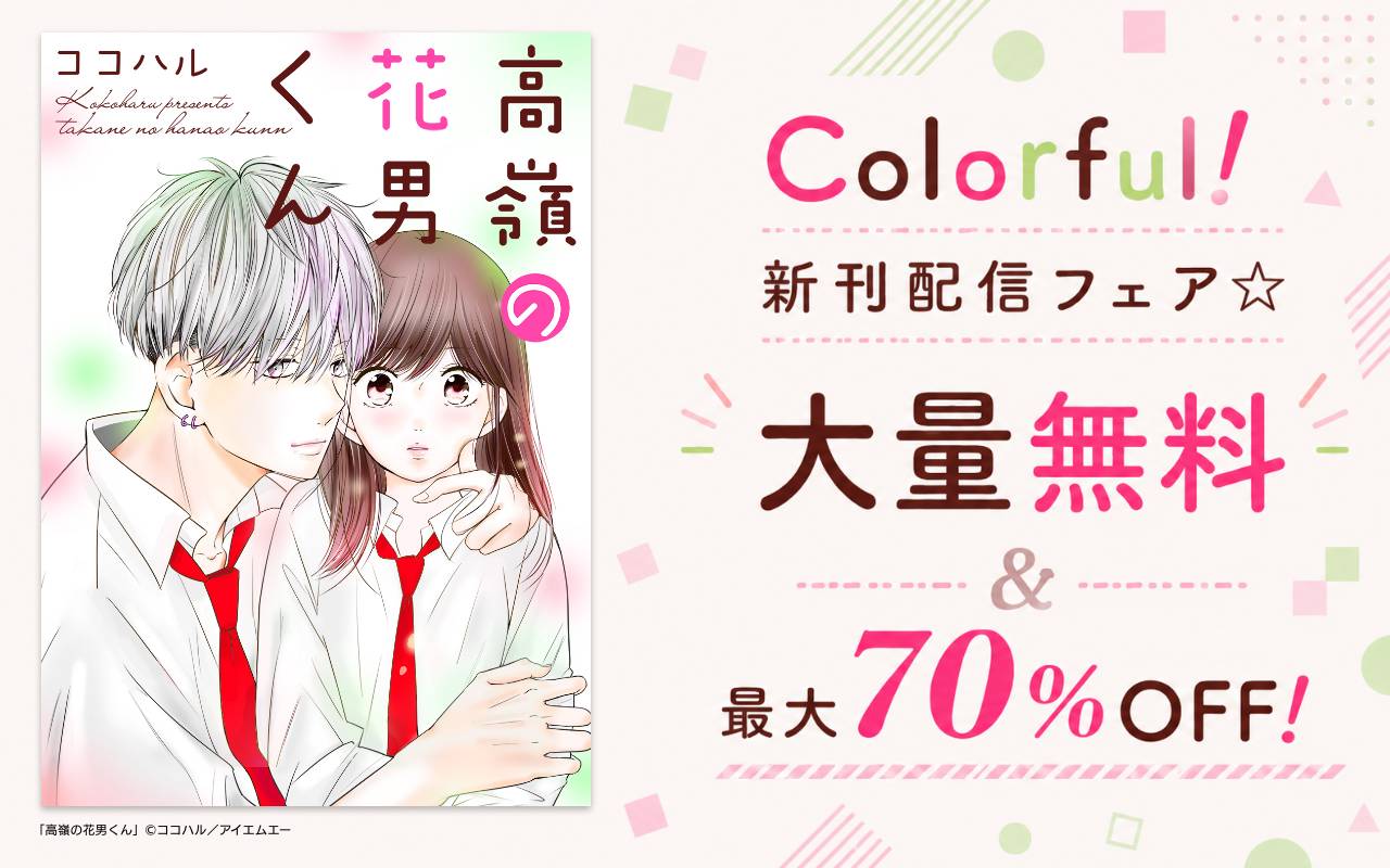 Colorful!新刊配信フェア☆大量無料&最大70%OFF!