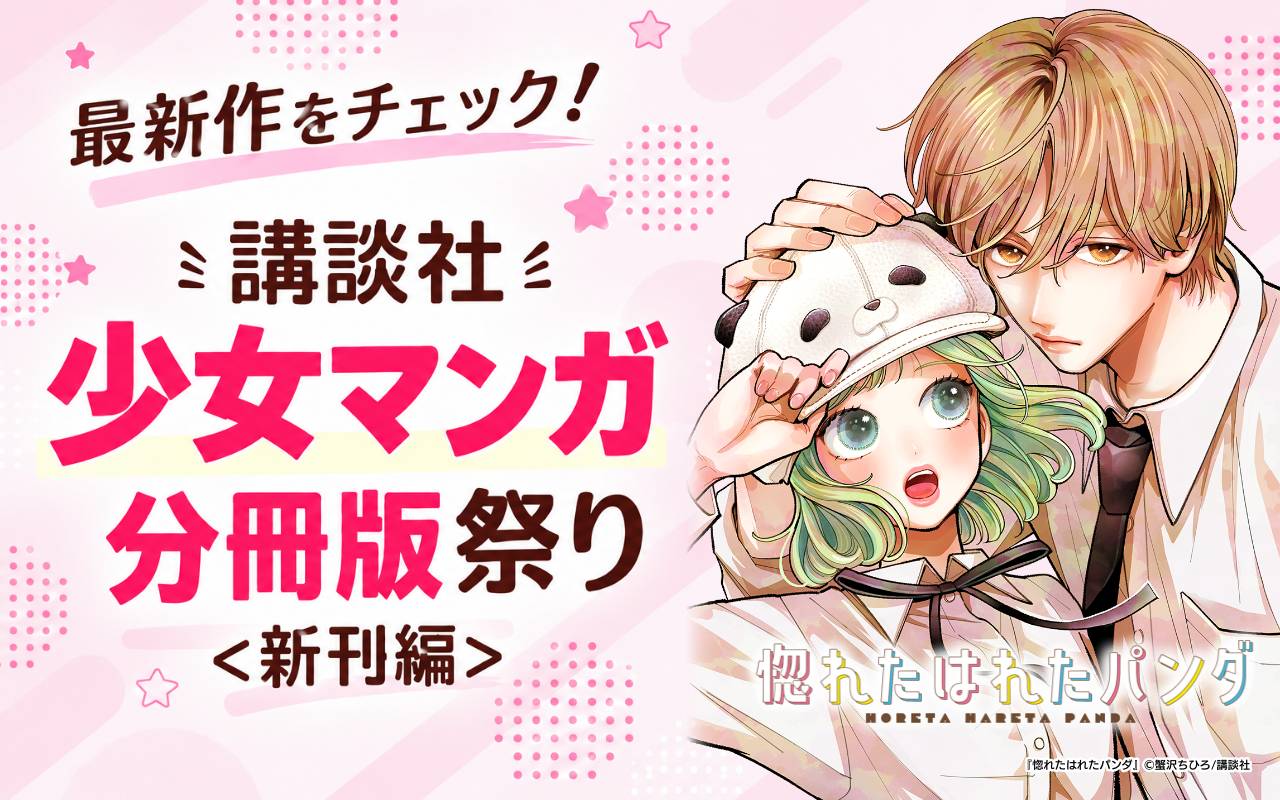 最新作をチェック! 講談社少女マンガ分冊版祭り<新刊編>