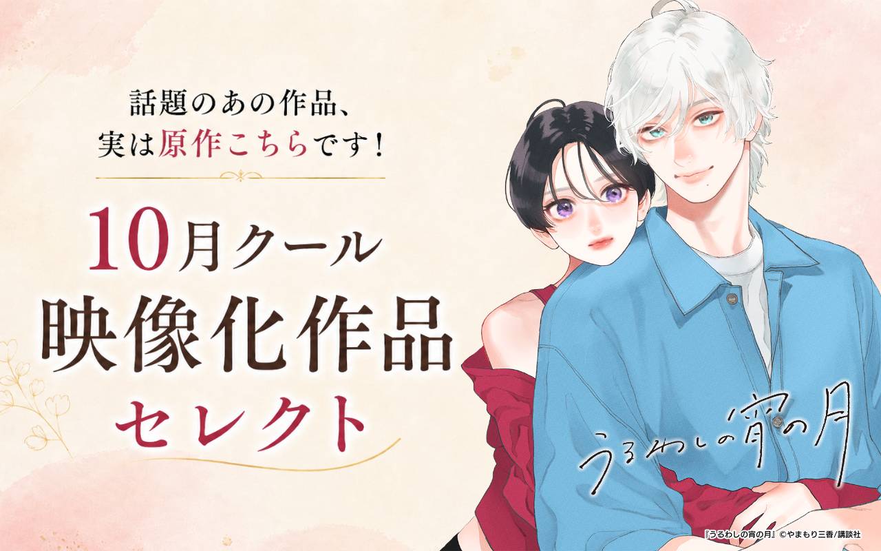 話題のあの作品、実は原作こちらです! 10月クール映像化作品セレクト