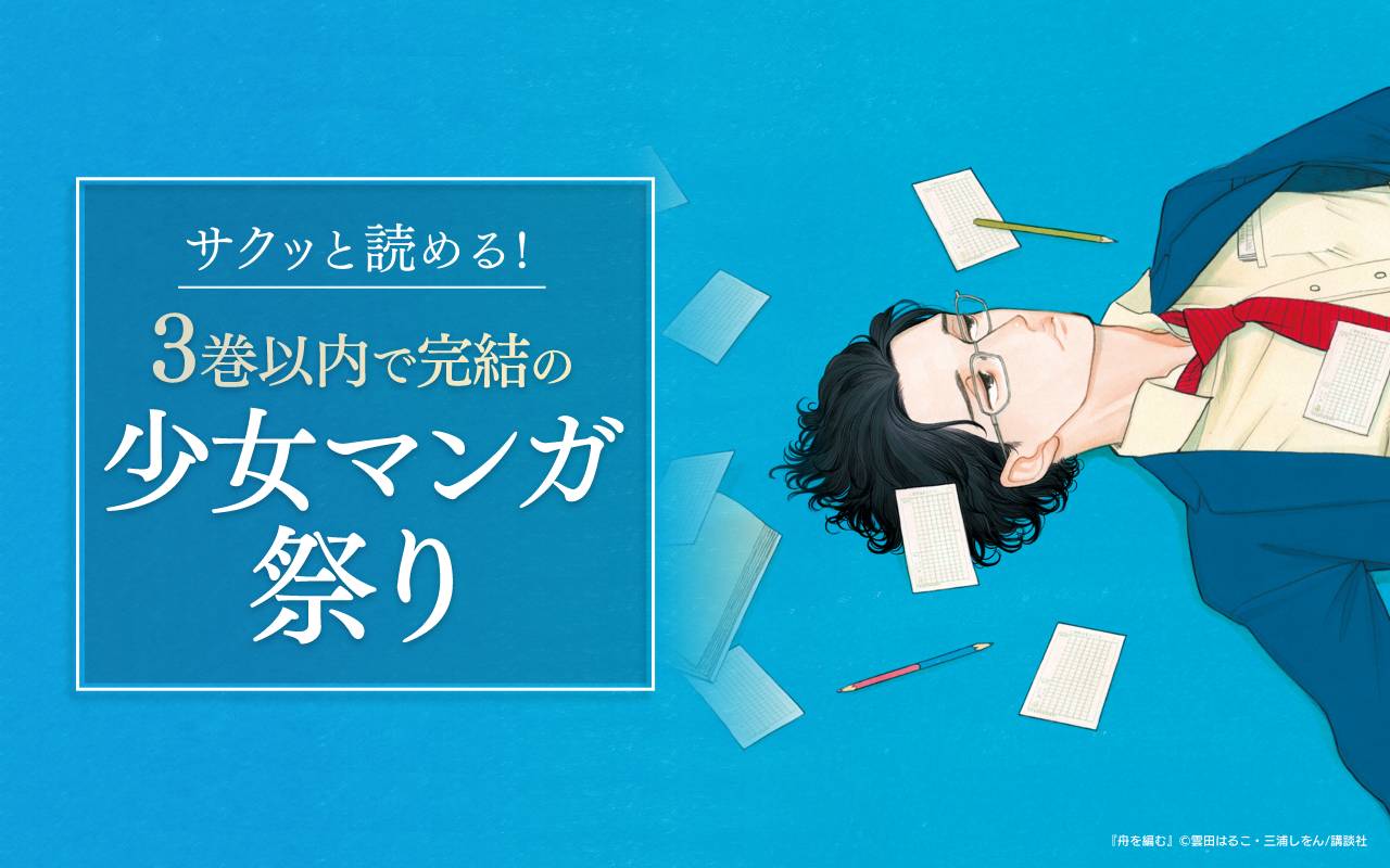 サクッと読める! 3巻以内で完結の少女マンガ祭り