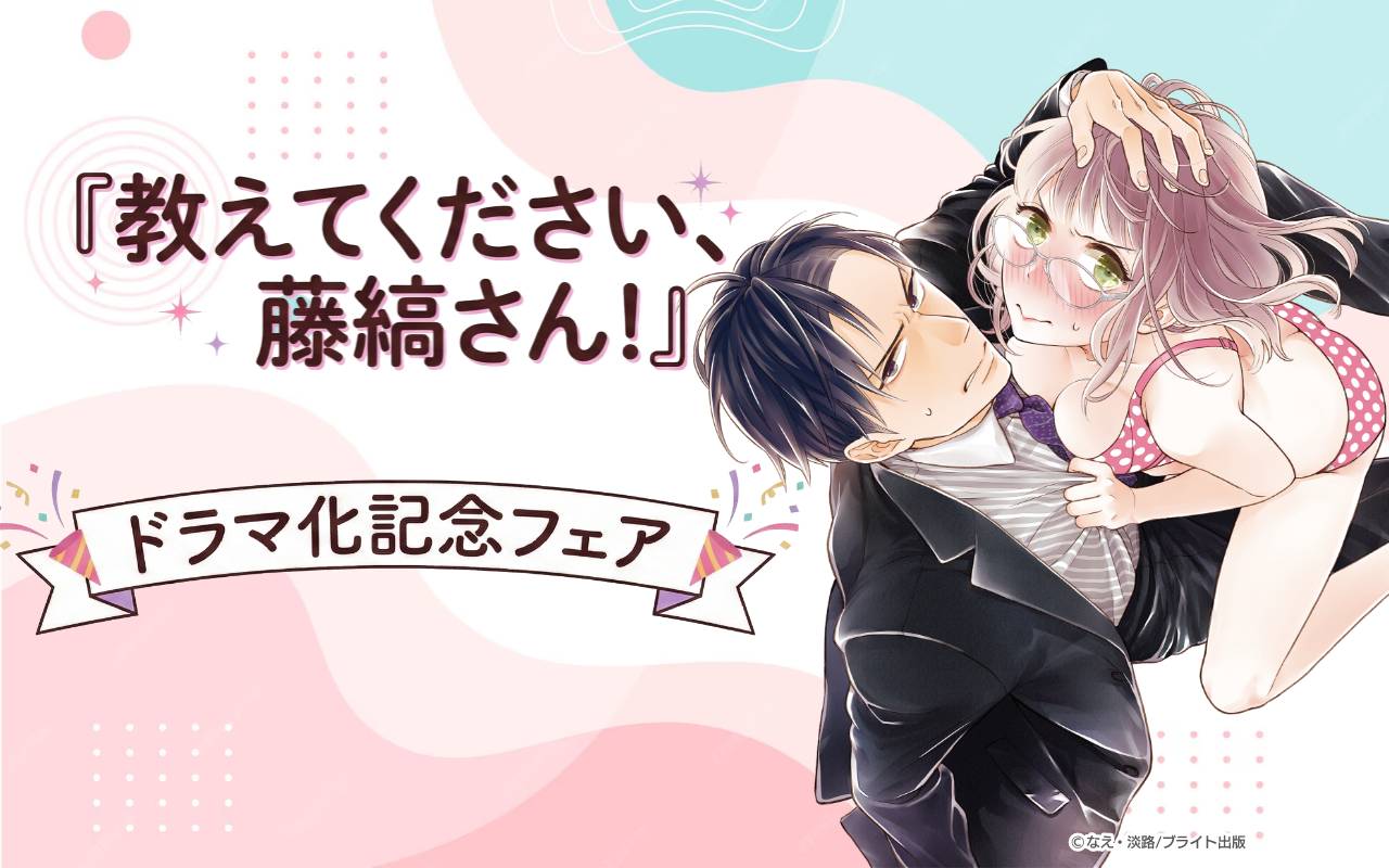 『教えてください、藤縞さん!』ドラマ化記念フェア