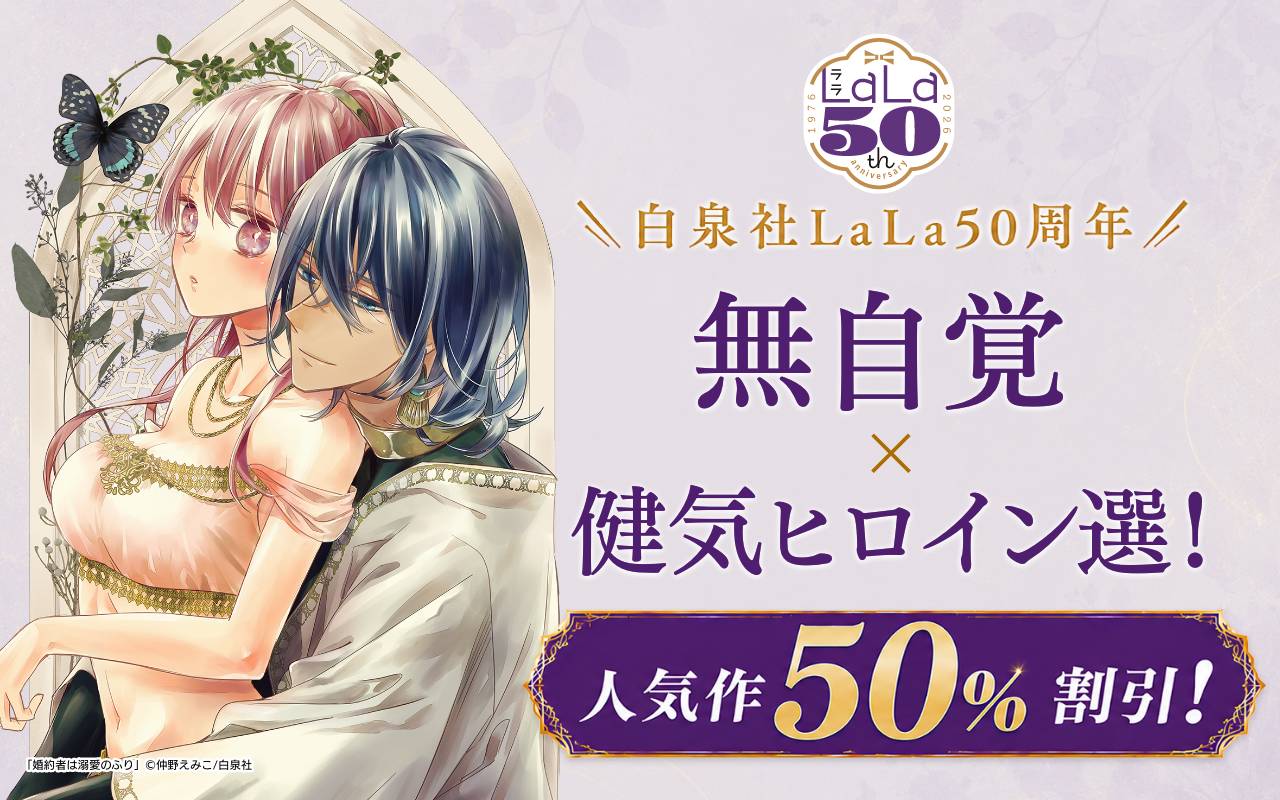 ＼白泉社LaLa50周年/無自覚×健気ヒロイン選!人気作50%割引!