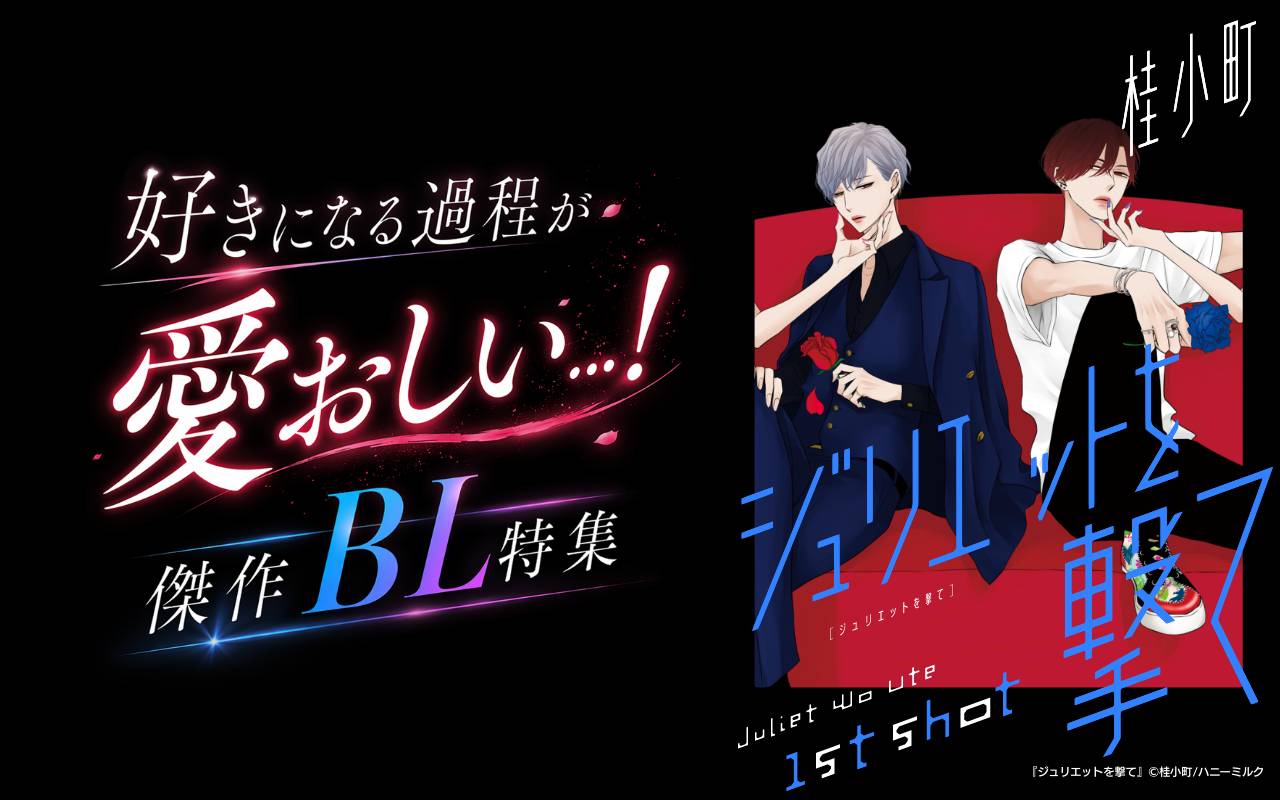 好きになる過程が愛おしい…!傑作BL特集