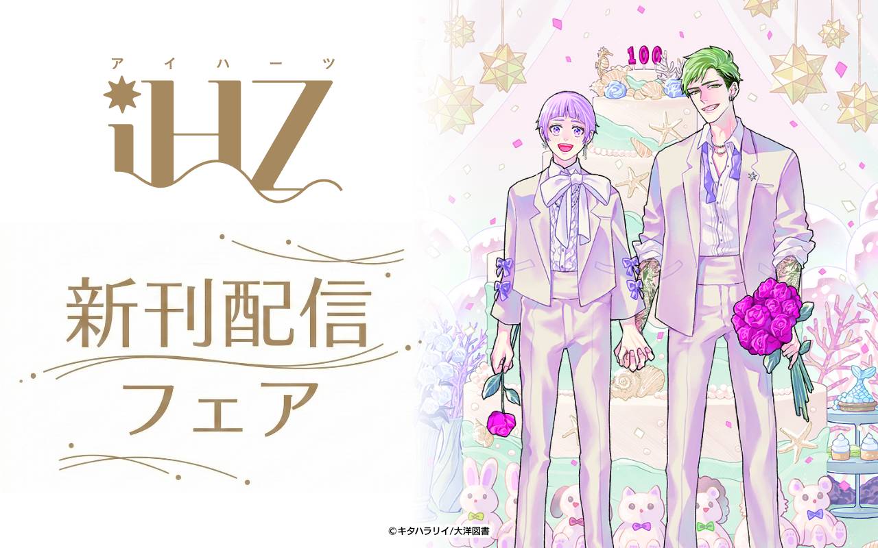 「iHZ」新刊配信フェア