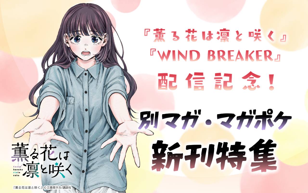 『薫る花は凛と咲く』『WIND BREAKER』配信記念!別マガ・マガポケ新刊特集
