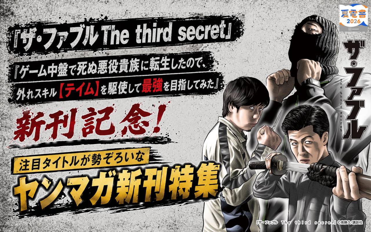 『ザ・ファブル The third secret』『ゲーム中盤で死ぬ悪役貴族に転生したので、外れスキル【テイム】を駆使して最強を目指してみた』新刊記念! 注目タイトルが勢ぞろいなヤンマガ新刊特集