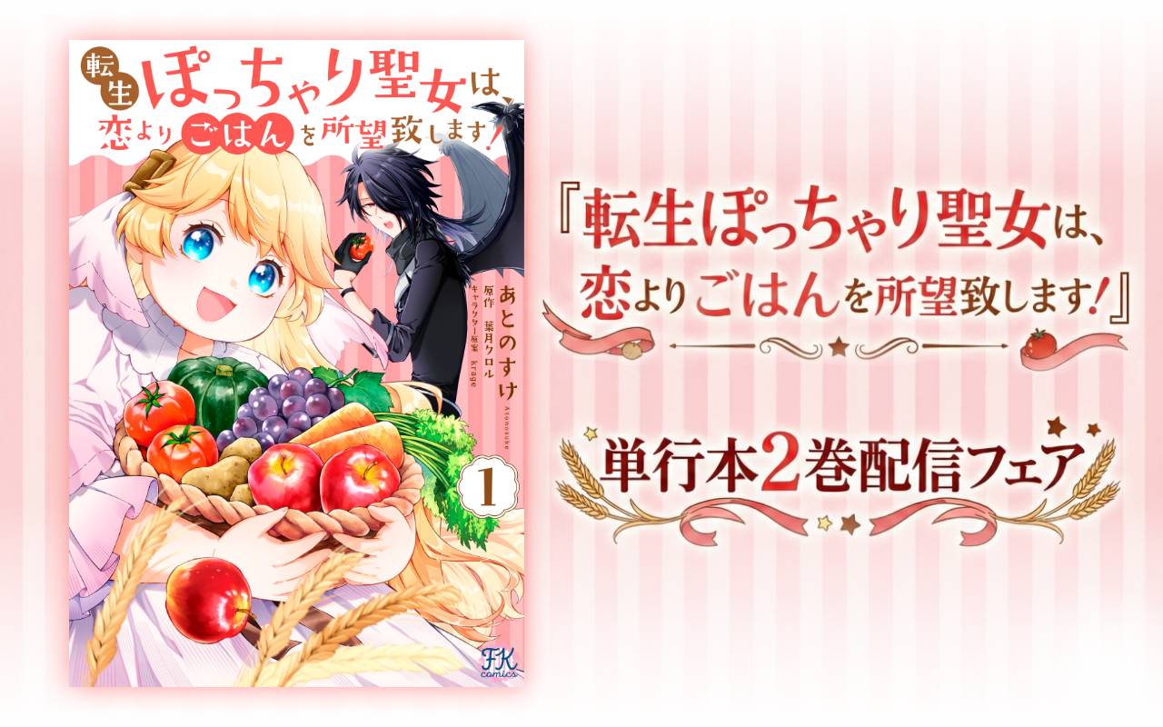 『転生ぽっちゃり聖女は、恋よりごはんを所望致します!』単行本2巻配信フェア