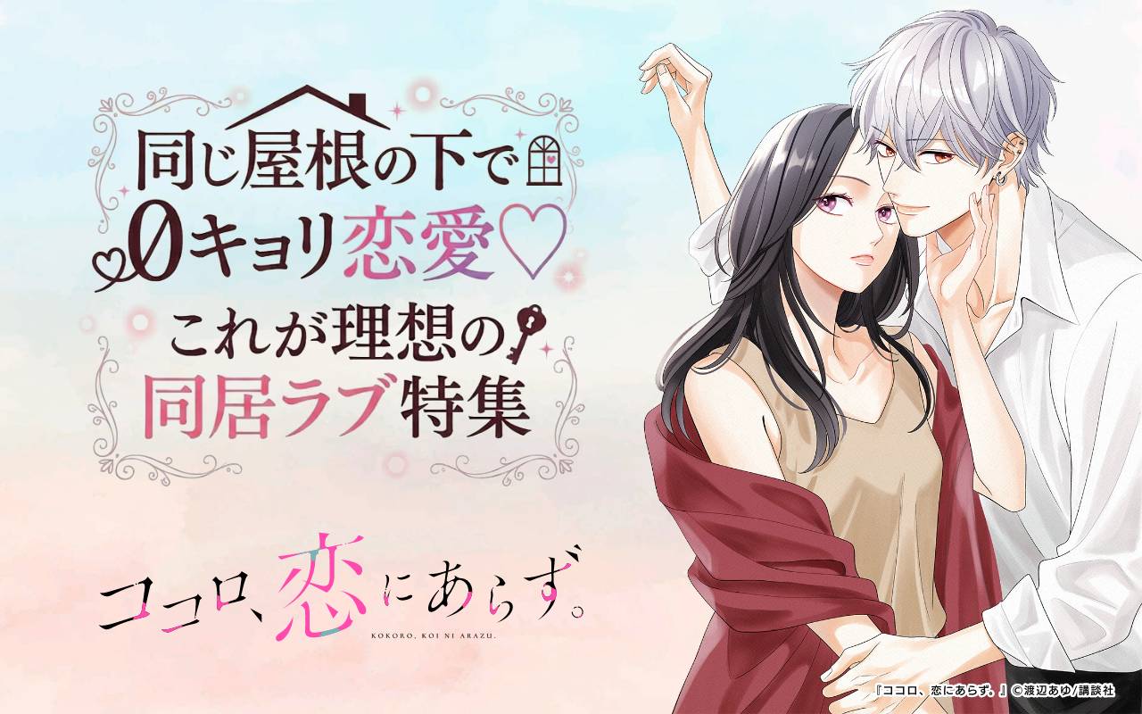 同じ屋根の下で0キョリ恋愛♡これが理想の同居ラブ特集