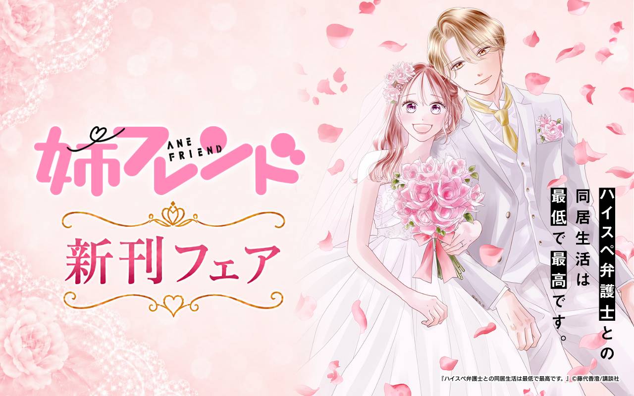 姉フレンド新刊フェア