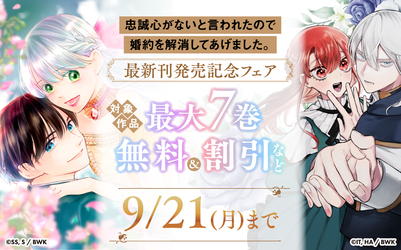 「忠誠心がないと言われたので婚約を解消してあげました。」最新刊発売記念フェア