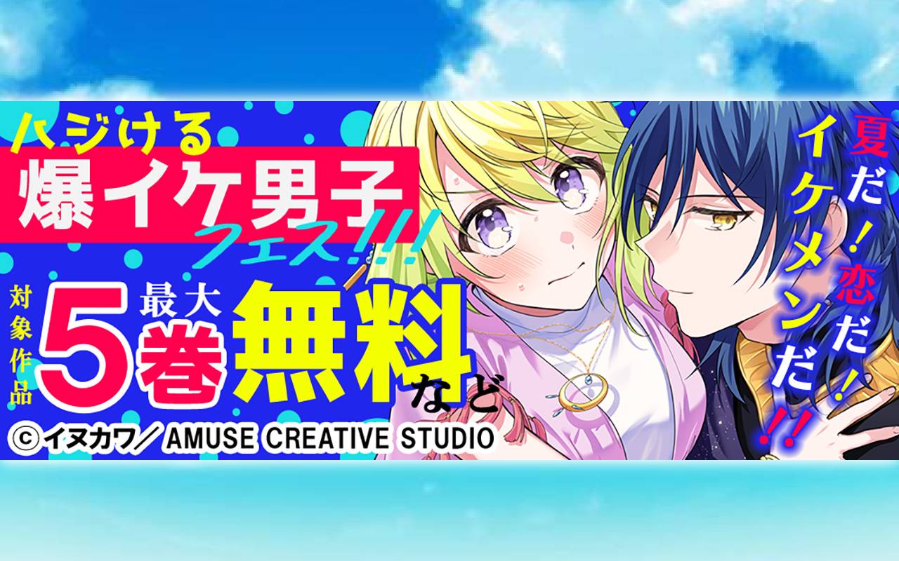 夏だ!恋だ!イケメンだ!!ハジける爆イケ男子フェス!!! 対象作品最大5巻無料&最大5巻半額