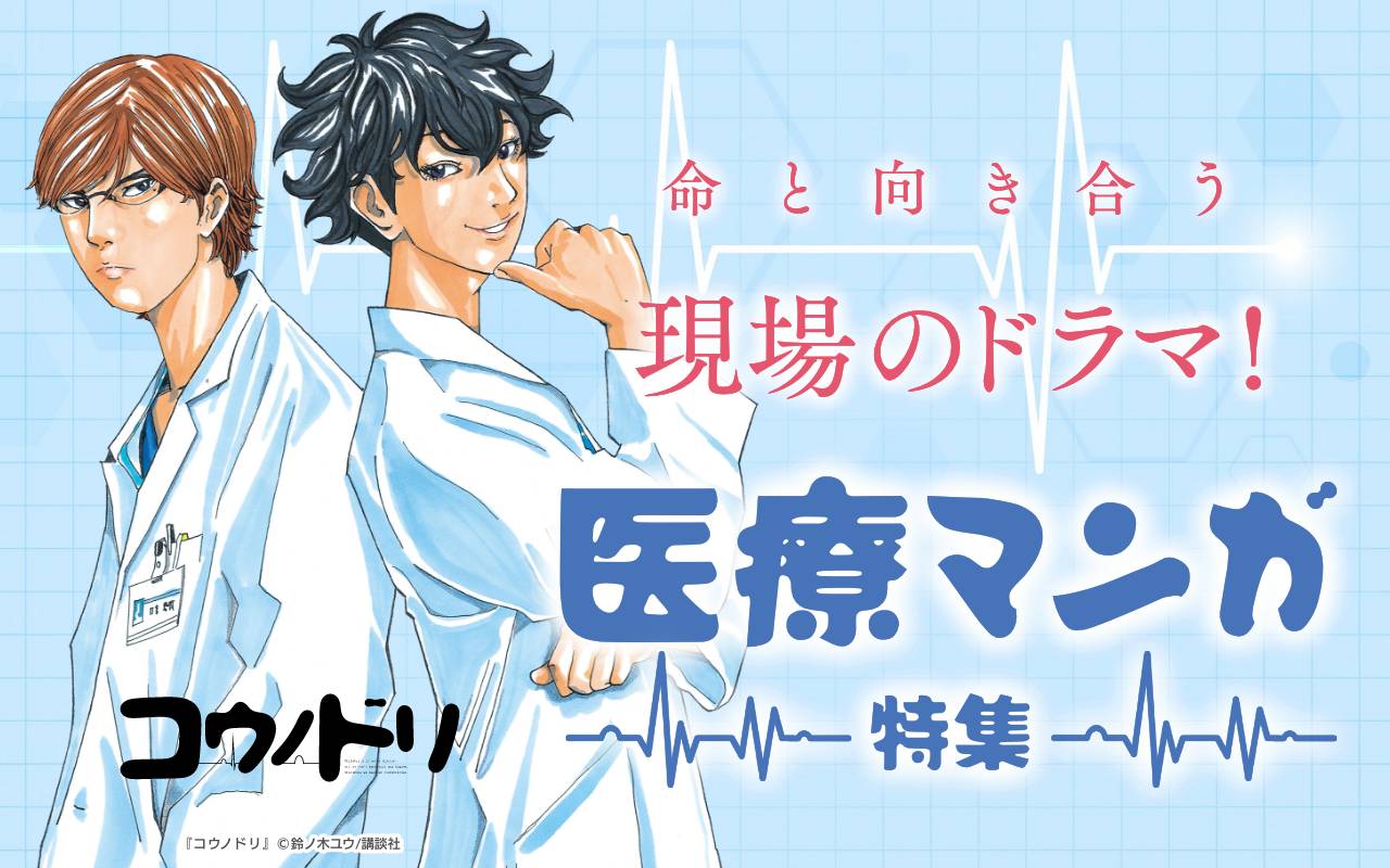 命と向き合う現場のドラマ!医療マンガ特集