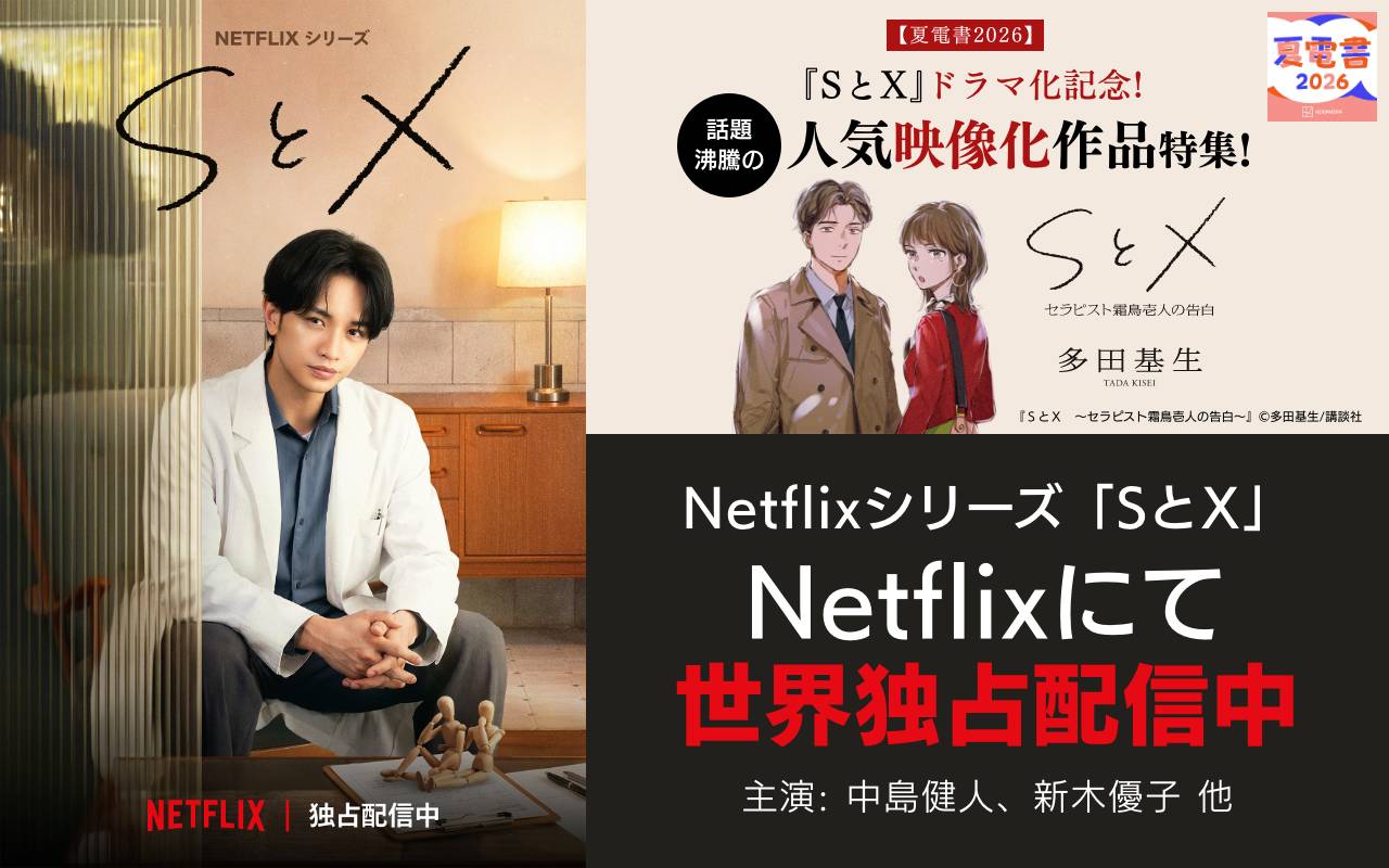 【夏電書2026】『SとX』ドラマ化記念!話題沸騰の人気映像化作品特集!