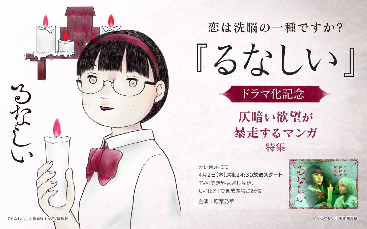 恋は洗脳の一種ですか? 『るなしい』ドラマ化記念 仄暗い欲望が暴走するマンガ特集