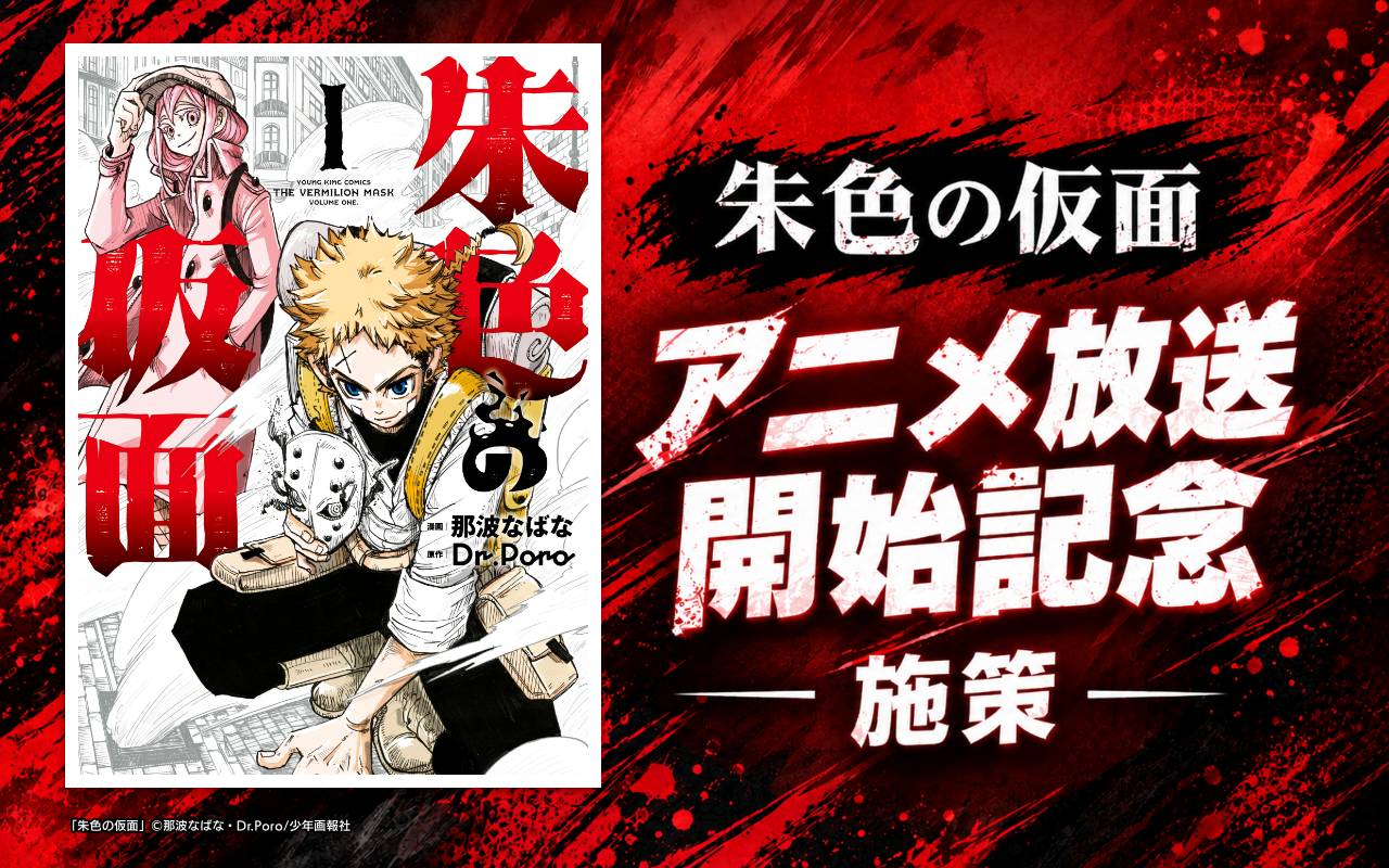 朱色の仮面 アニメ放送開始記念 施策