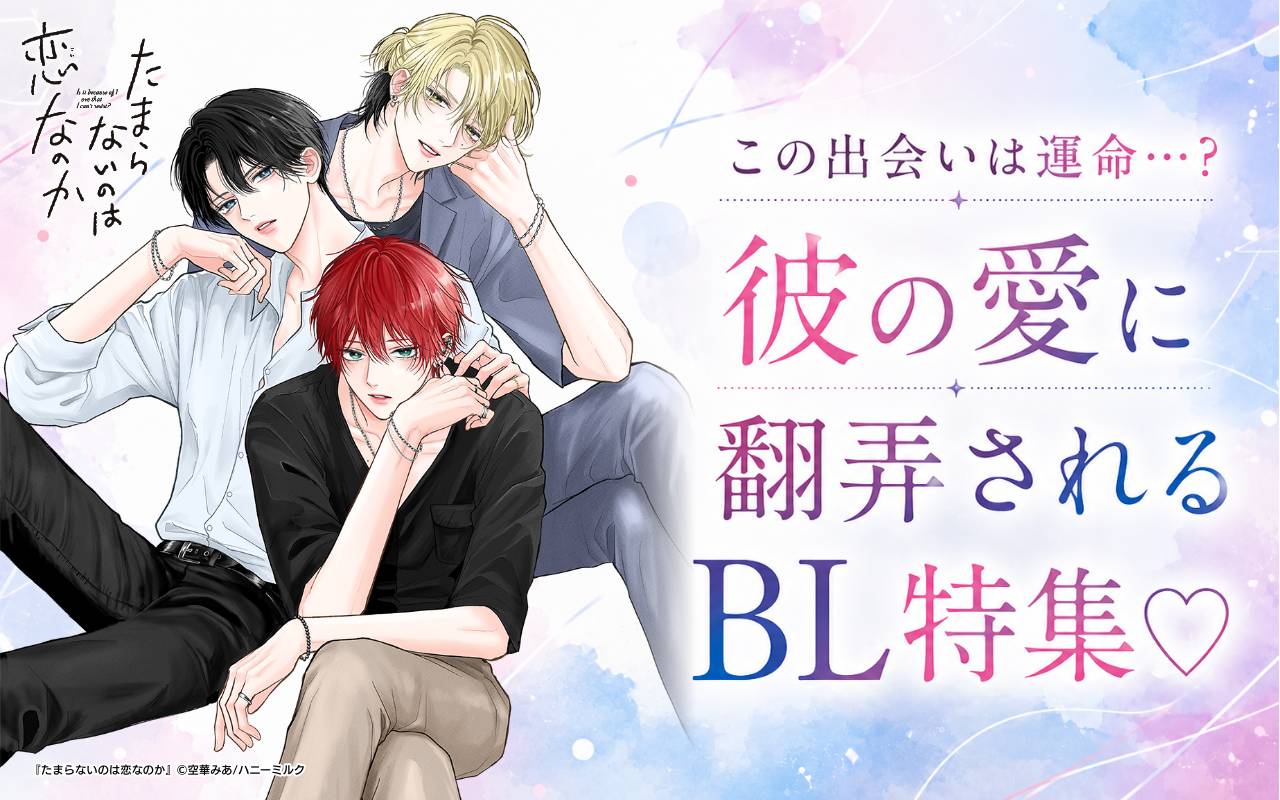 この出会いは運命…? 彼の愛に翻弄されるBL特集♡