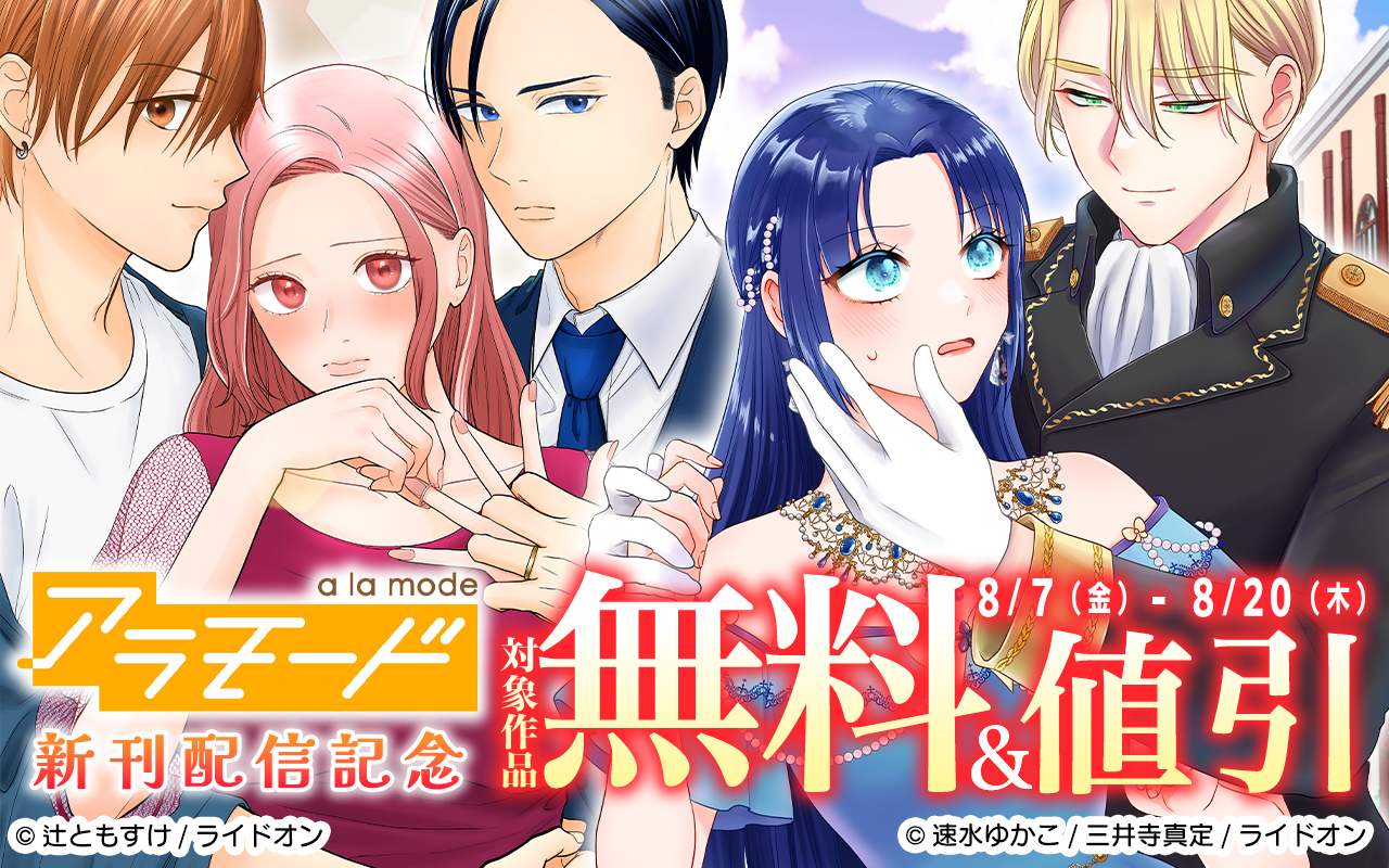 アラモード新刊配信記念!