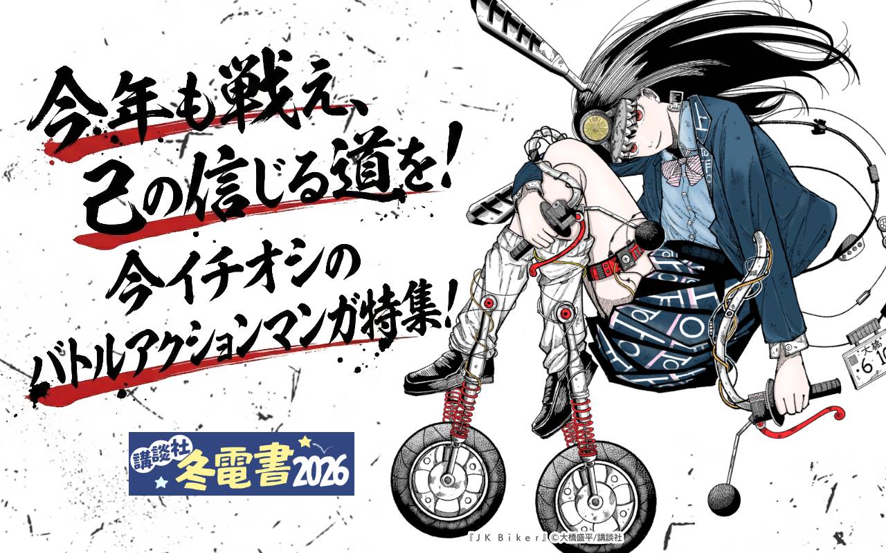 今年も戦え、己の信じる道を!今イチオシのバトルアクションマンガ特集!