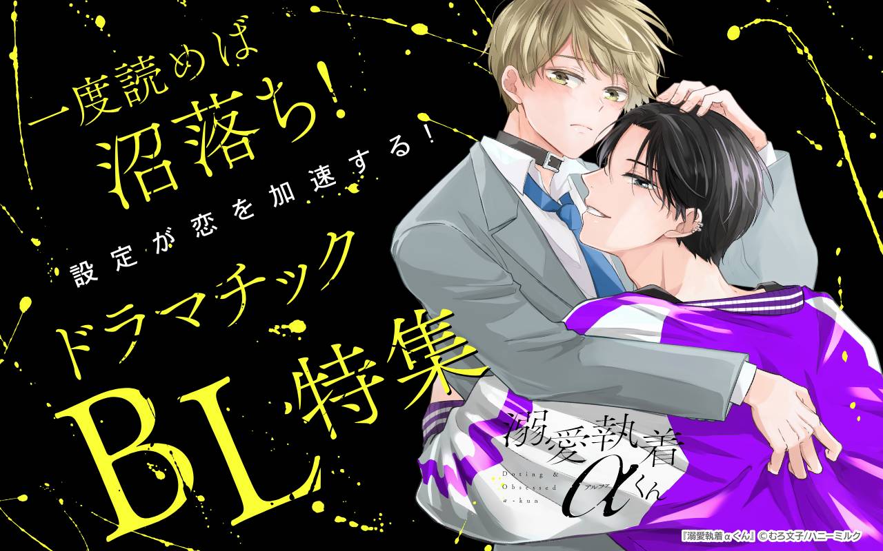 一度読めば沼落ち!設定が恋を加速する!ドラマチックBL特集