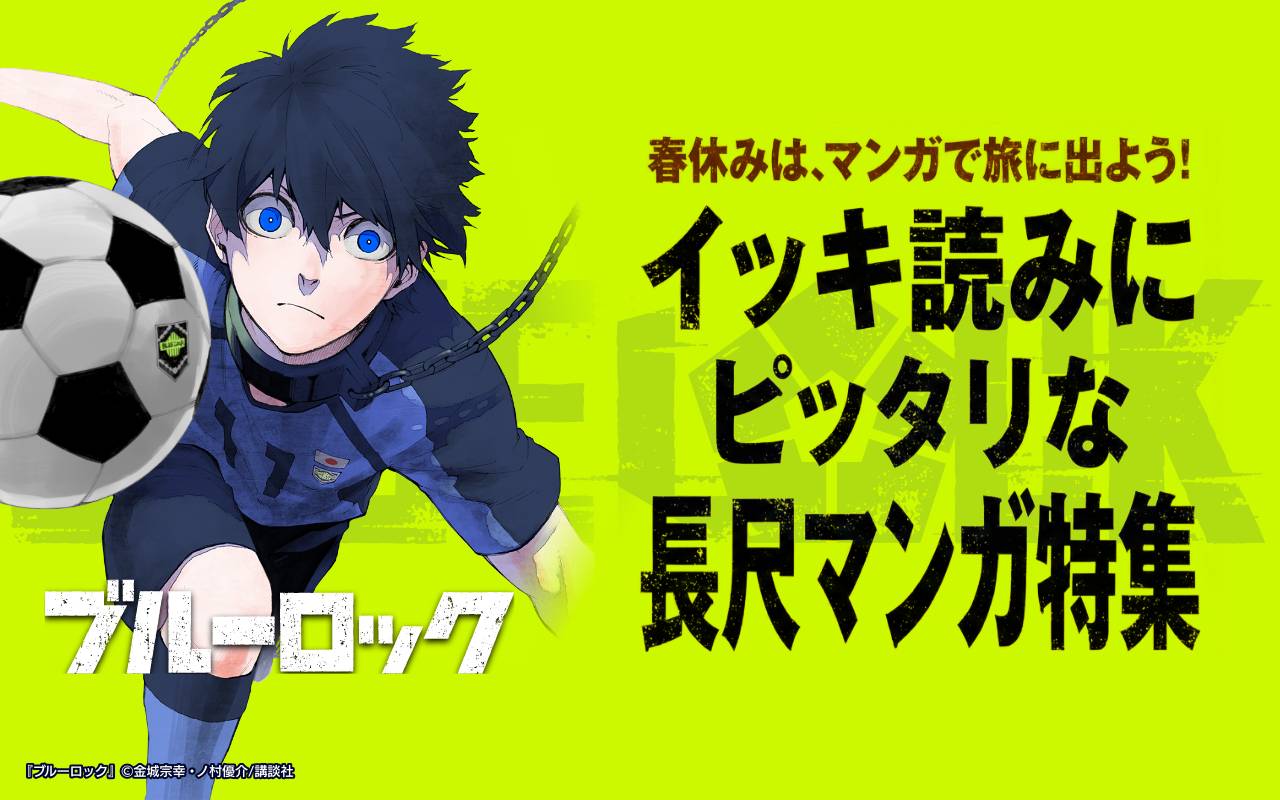 春休みは、マンガで旅に出よう!イッキ読みにピッタリな長尺マンガ特集