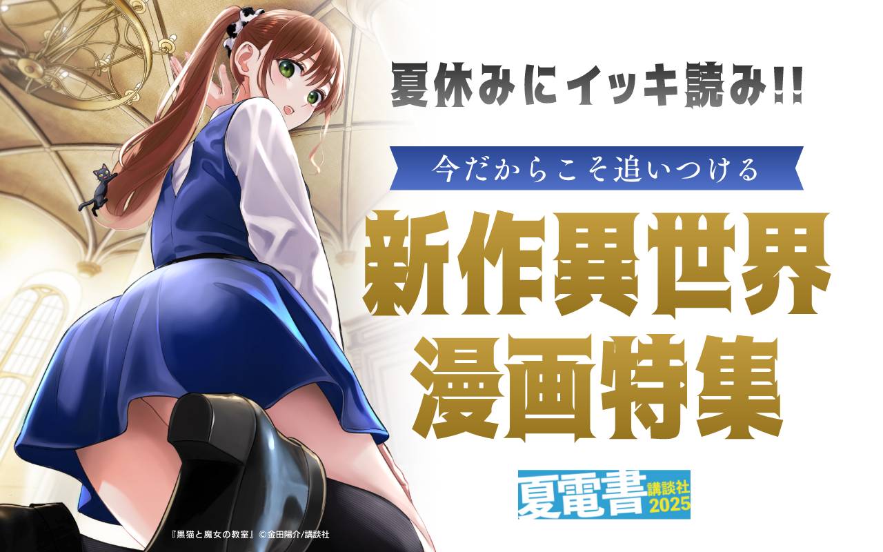 夏休みにイッキ読み!! 今だからこそ追いつける新作異世界漫画特集