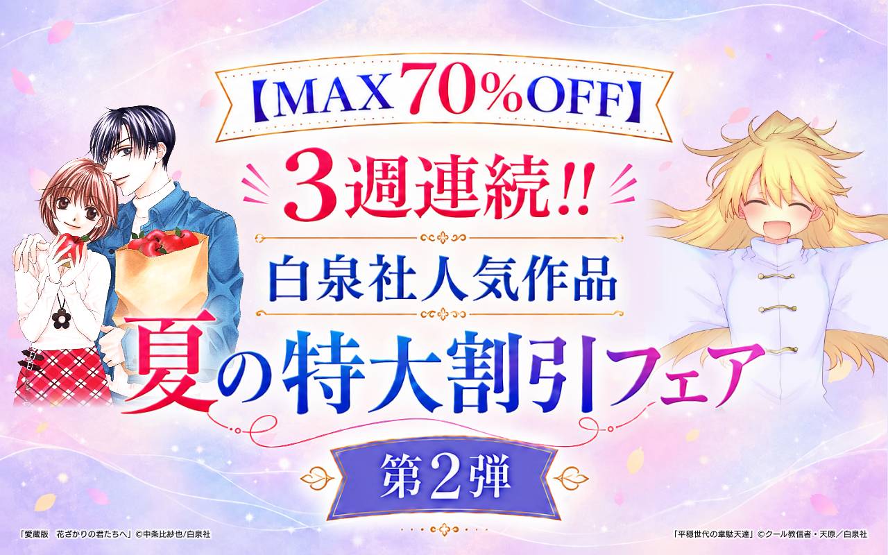 【MAX70%OFF】3週連続!!白泉社人気作品 夏の特大割引フェア 第2弾
