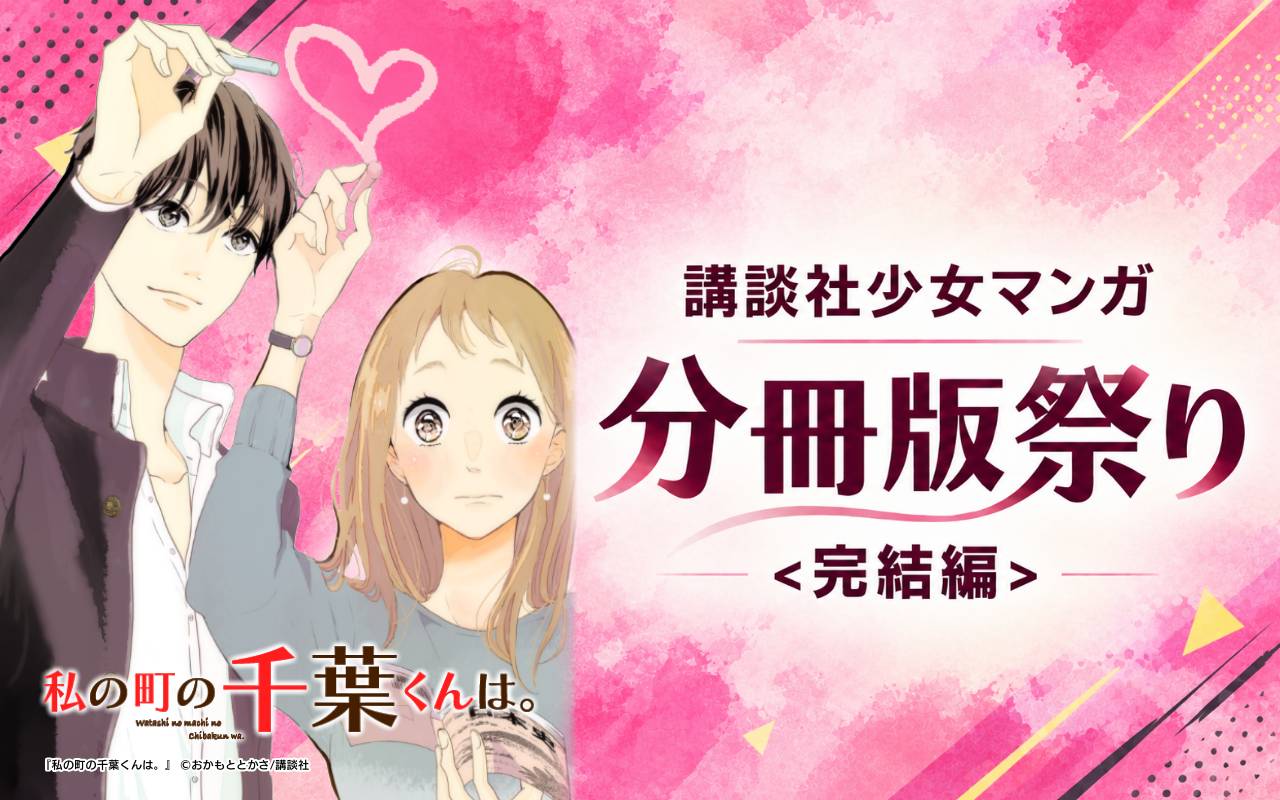 講談社少女マンガ分冊版祭り<完結編>