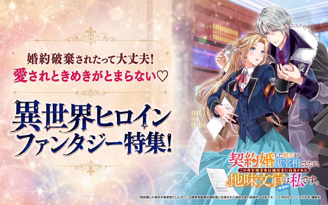 婚約破棄されたって大丈夫! 愛されときめきがとまらない♡異世界ヒロインファンタジー特集!
