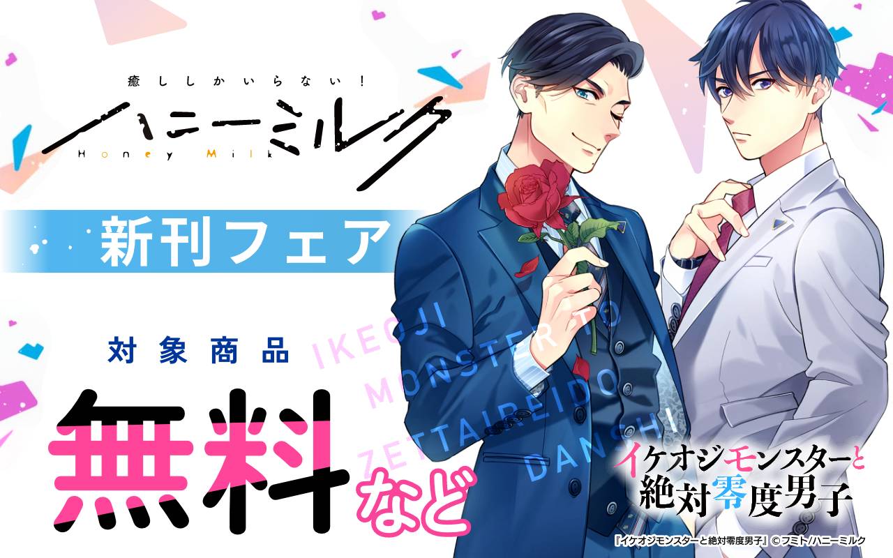 ハニーミルク新刊フェア