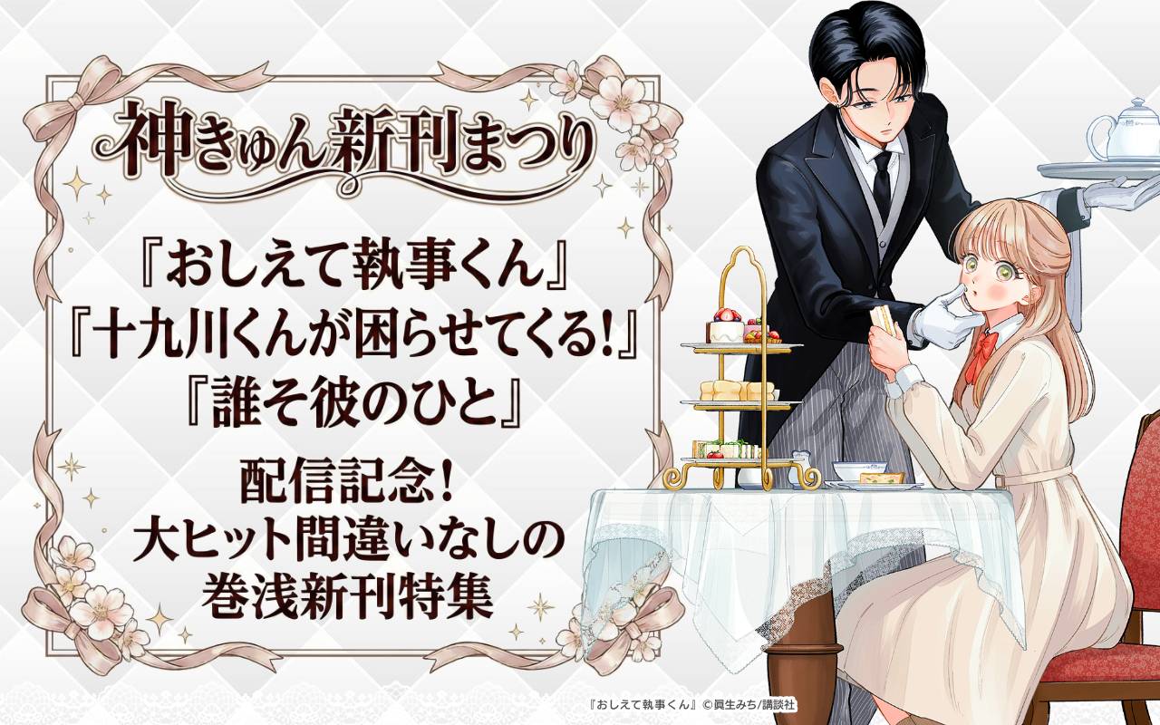 神きゅん新刊まつり『おしえて執事くん』『十九川くんが困らせてくる!』『誰そ彼のひと』配信記念! 大ヒット間違いなしの巻浅新刊特集